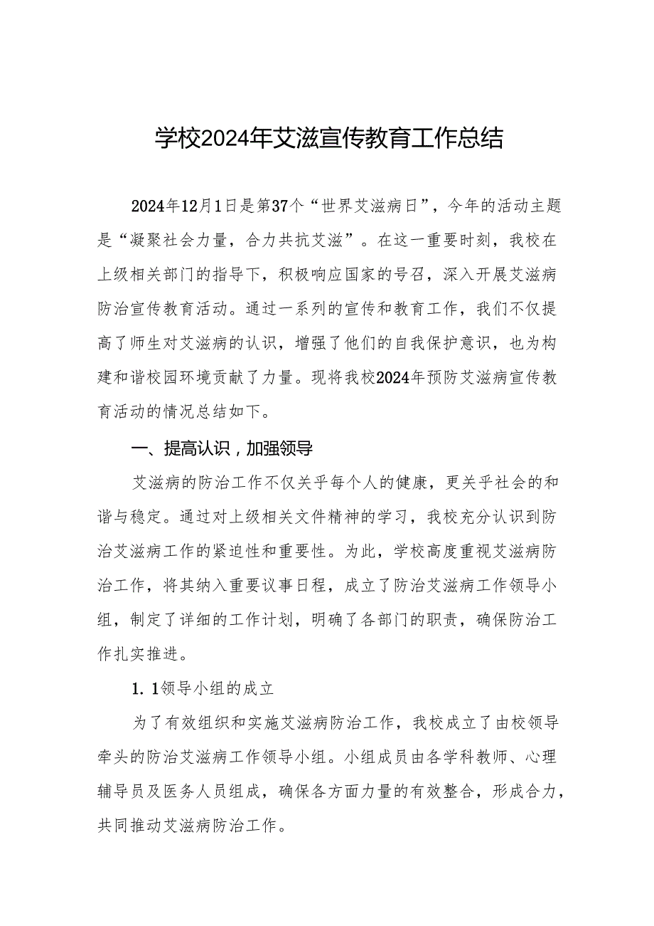 八篇2024年学校预防艾滋病宣传活动情况报告.docx_第1页