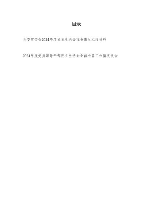 县委常委会20242025民主生活会前准备工作情况汇报材料报告2篇.docx
