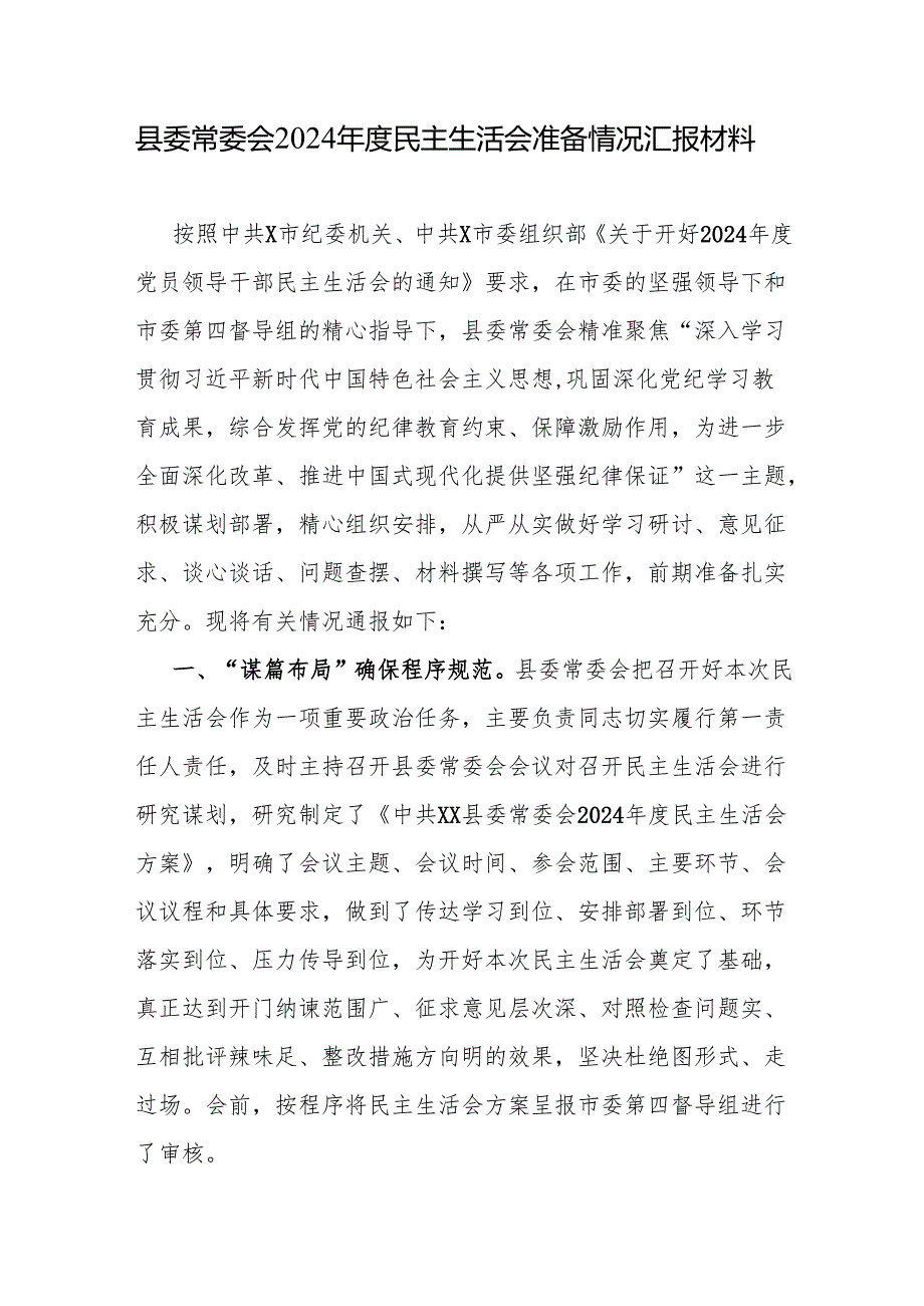 县委常委会20242025民主生活会前准备工作情况汇报材料报告2篇.docx_第2页