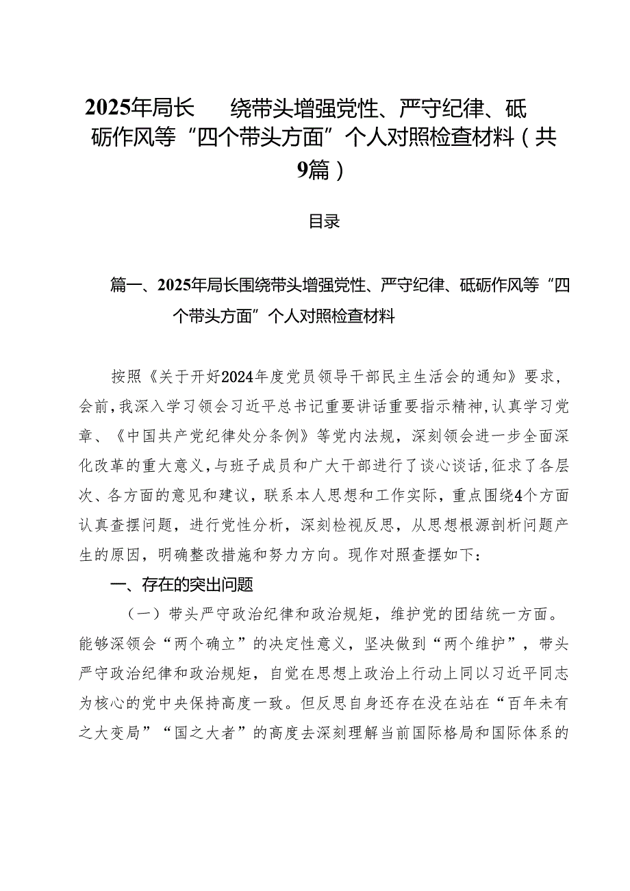 2025年局长围绕带头增强党性、严守纪律、砥砺作风等“四个带头方面”个人对照检查材料（共9篇）.docx_第1页