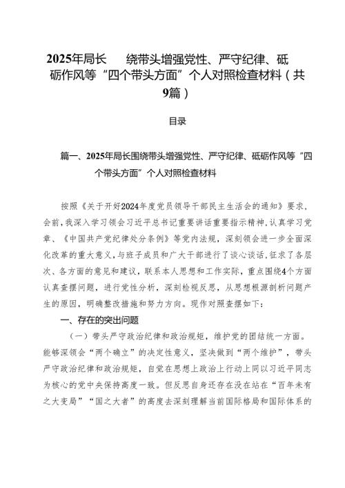 2025年局长围绕带头增强党性、严守纪律、砥砺作风等“四个带头方面”个人对照检查材料（共9篇）.docx