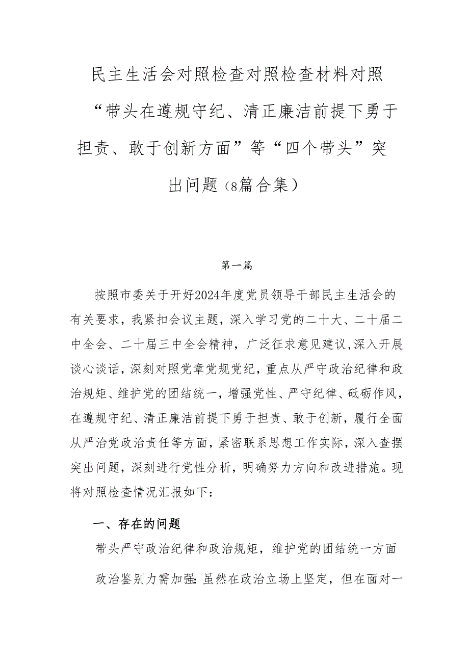 民主生活会对照检查对照检查材料对照“带头在遵规守纪、清正廉洁前提下勇于担责、敢于创新方面”等“四个带头”突出问题（8篇合集）.docx_第1页
