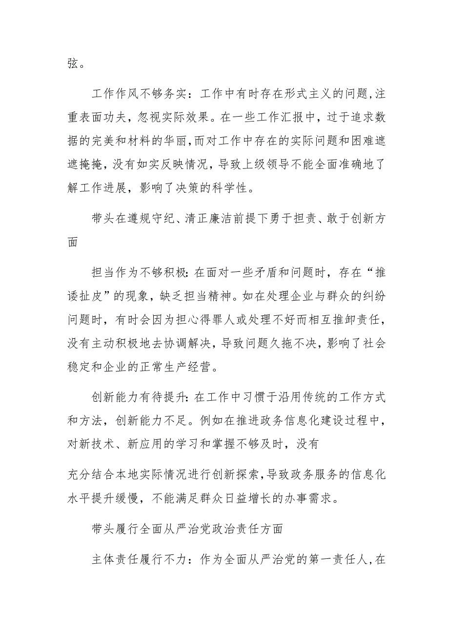 民主生活会对照检查对照检查材料对照“带头在遵规守纪、清正廉洁前提下勇于担责、敢于创新方面”等“四个带头”突出问题（8篇合集）.docx_第3页
