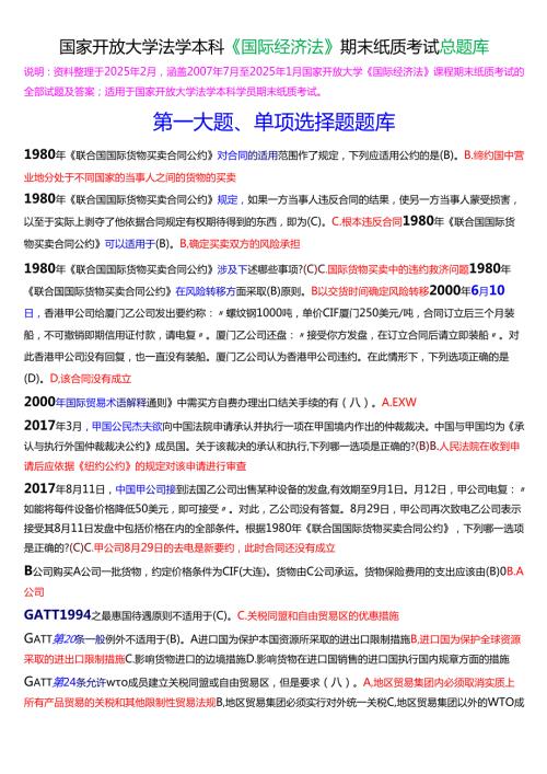 国家开放大学法学本科《国际经济法》期末纸质考试总题库[2025期版].docx