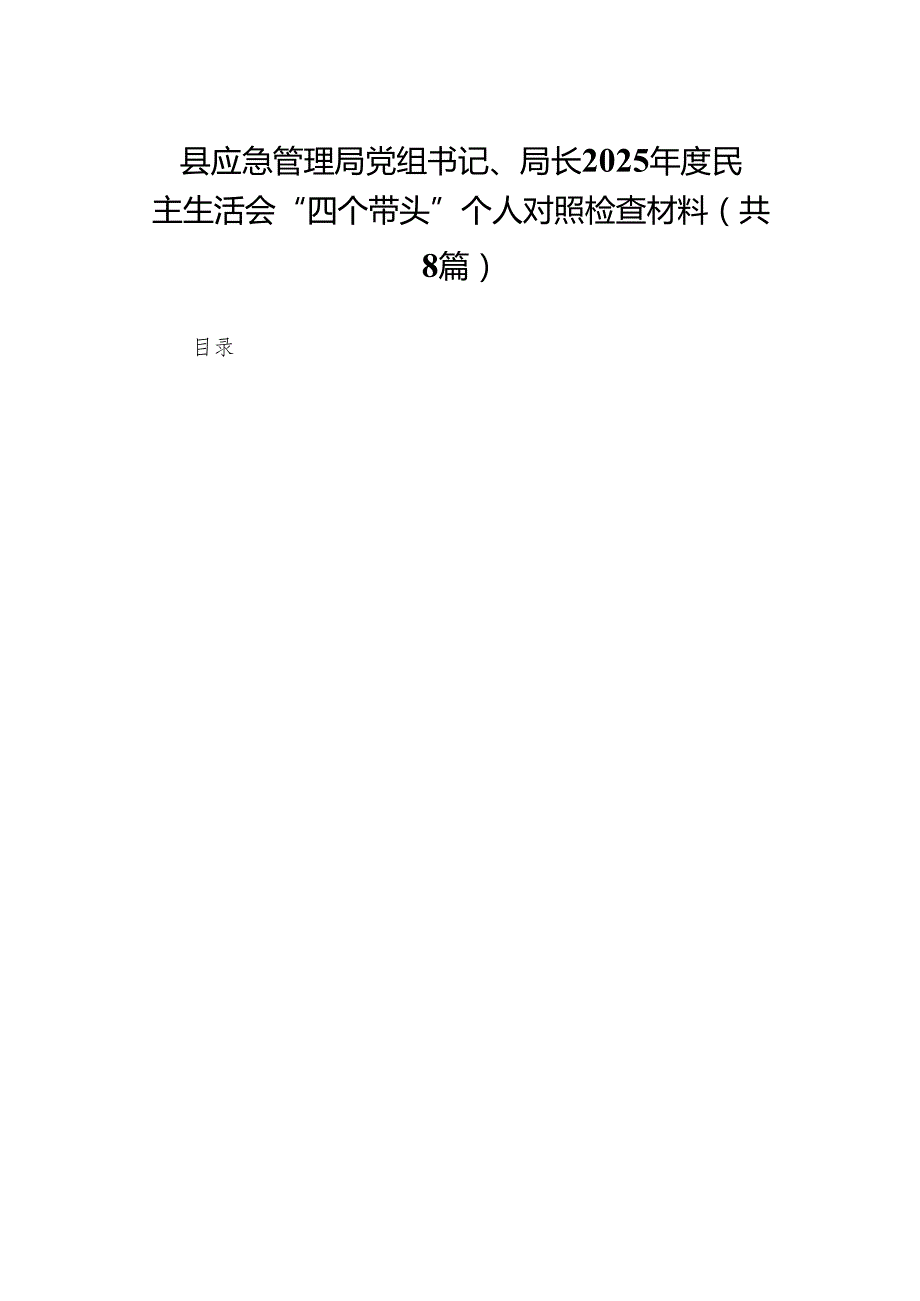 县应急管理局党组书记、局长2025民主生活会“四个带头”个人对照检查材料(8篇)精编.docx_第1页