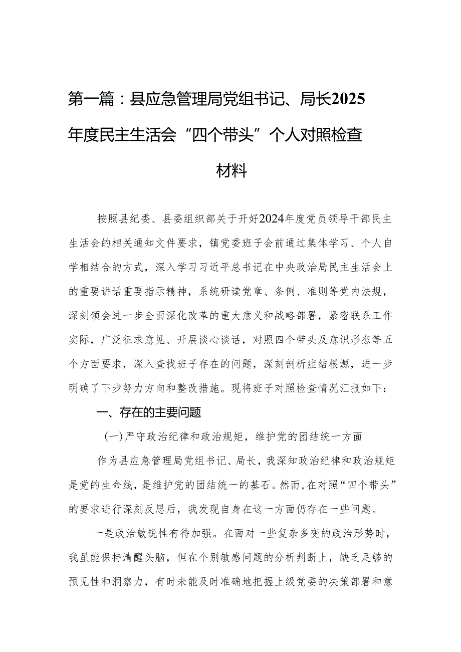 县应急管理局党组书记、局长2025民主生活会“四个带头”个人对照检查材料(8篇)精编.docx_第2页