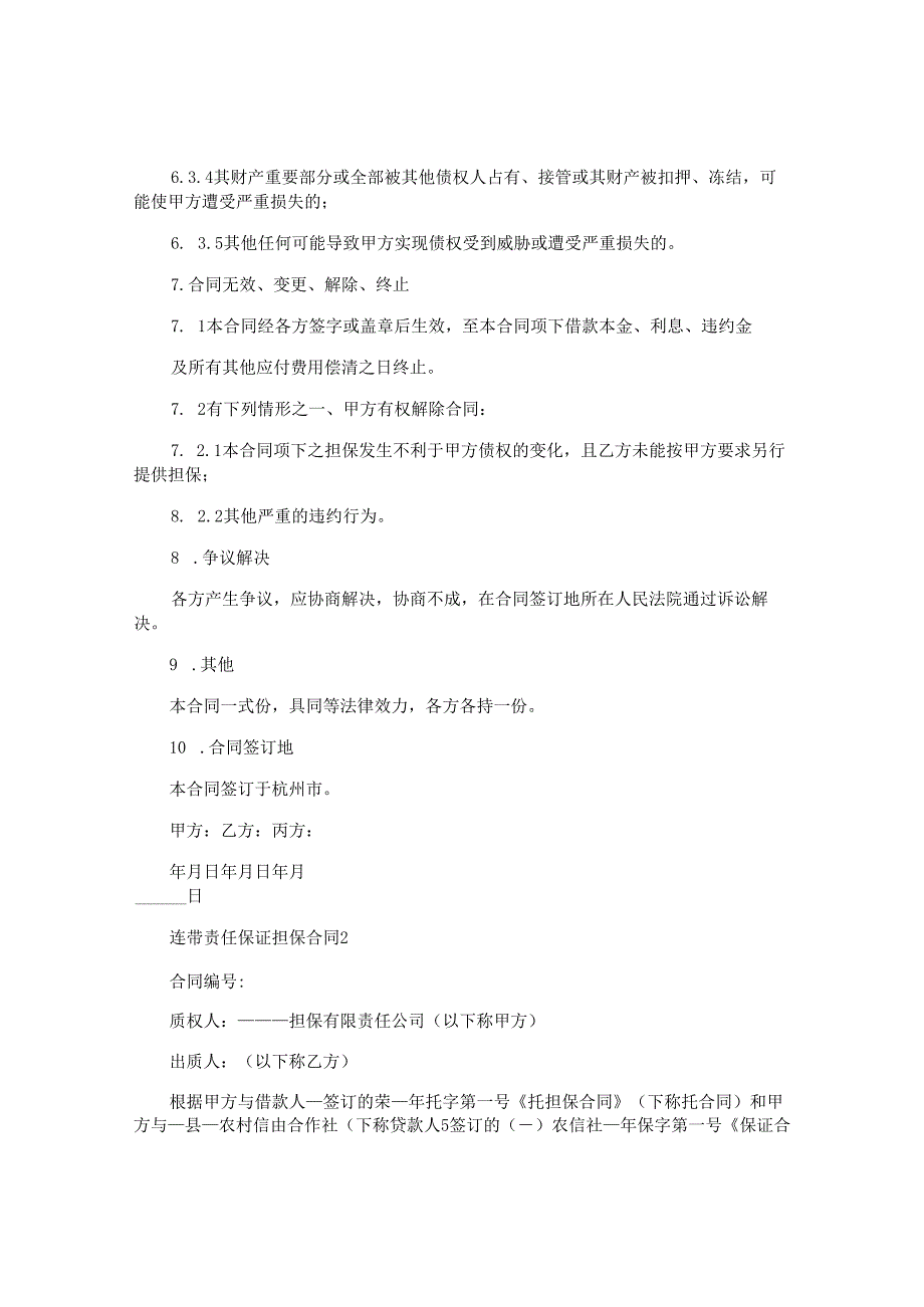 连带责任保证担保合同.docx_第3页
