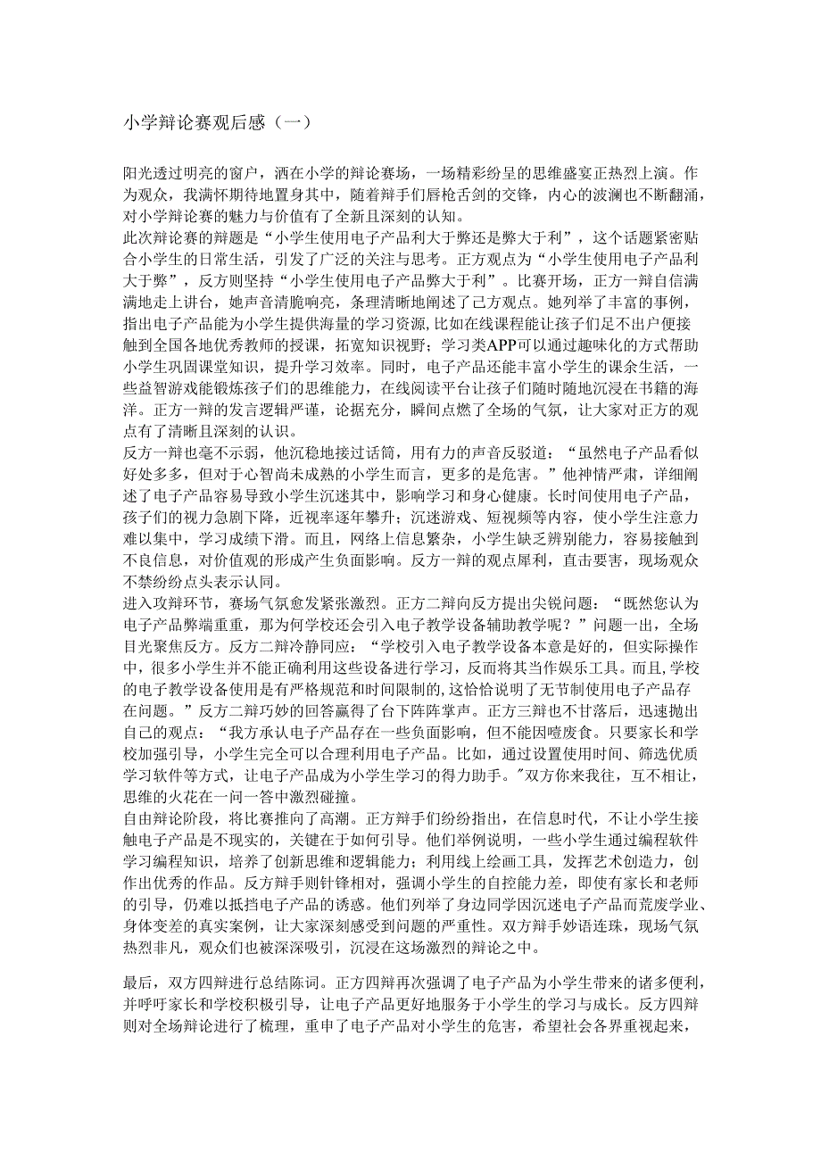 小学辩论赛观后感.docx_第1页
