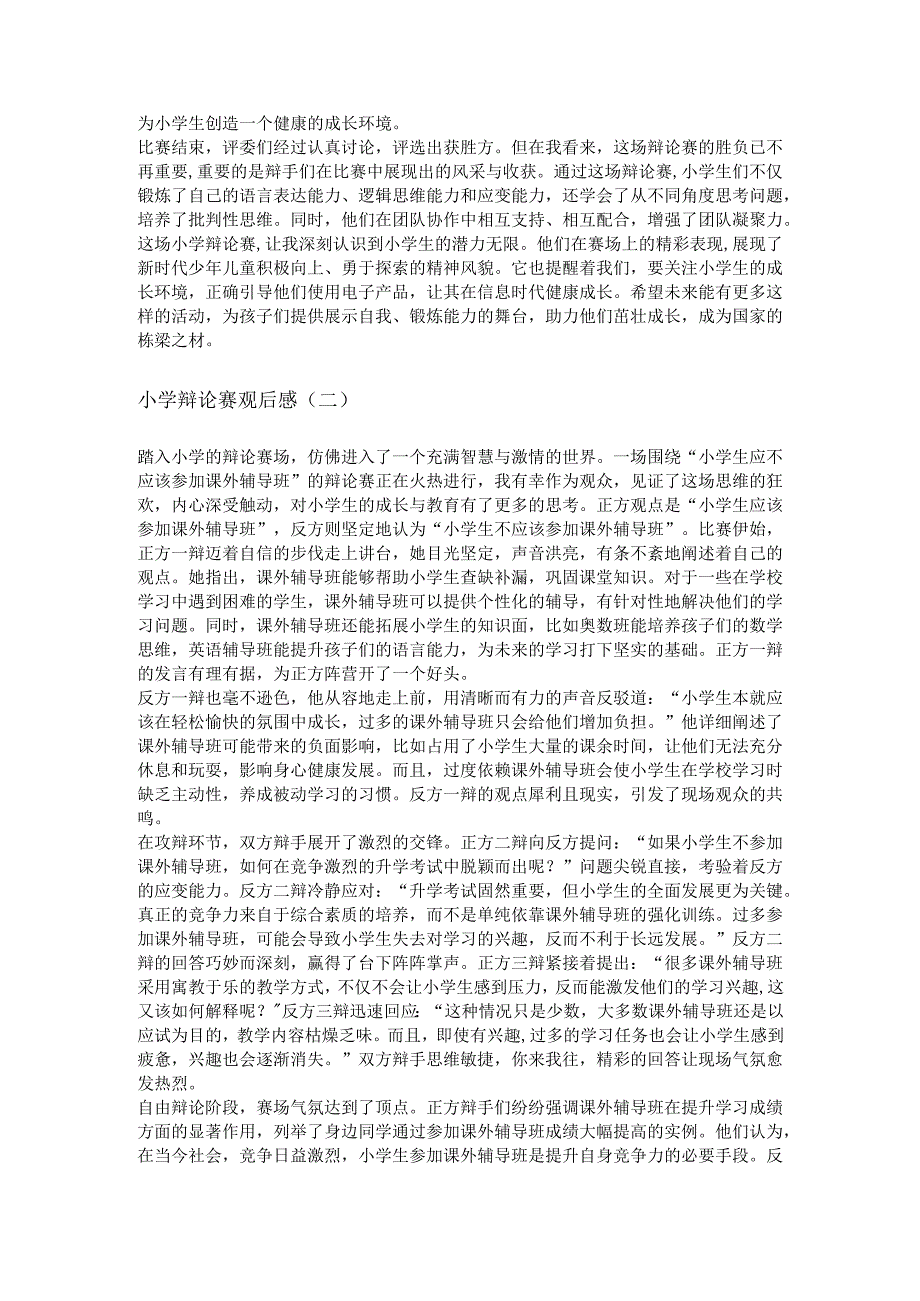 小学辩论赛观后感.docx_第2页