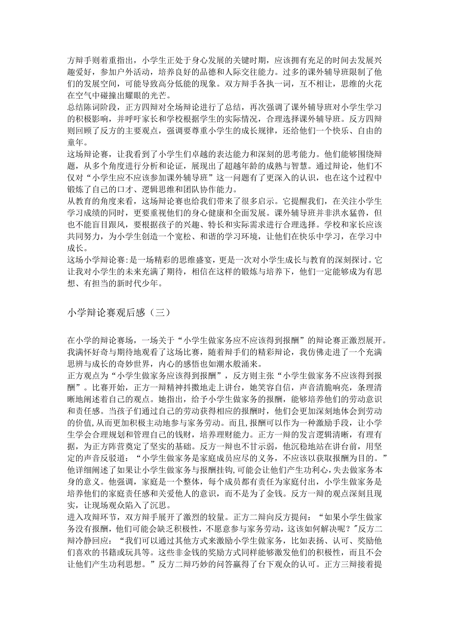 小学辩论赛观后感.docx_第3页
