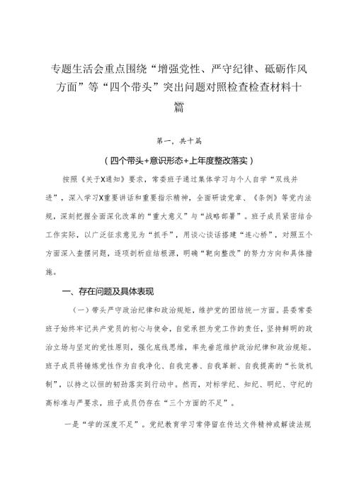 专题生活会重点围绕“增强党性、严守纪律、砥砺作风方面”等“四个带头”突出问题对照检查检查材料十篇.docx