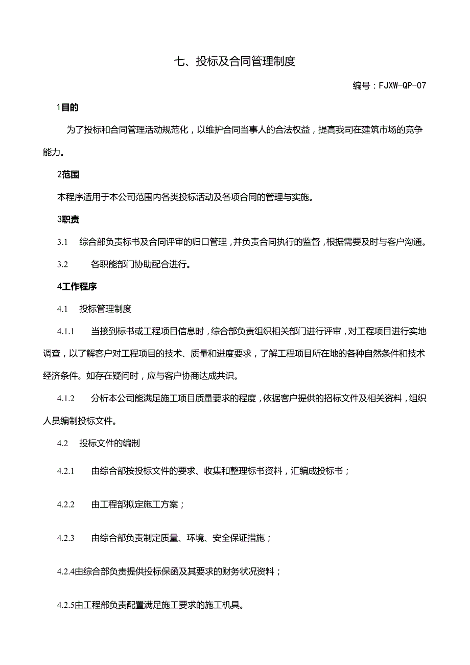 7投标及合同管理制度.docx_第1页