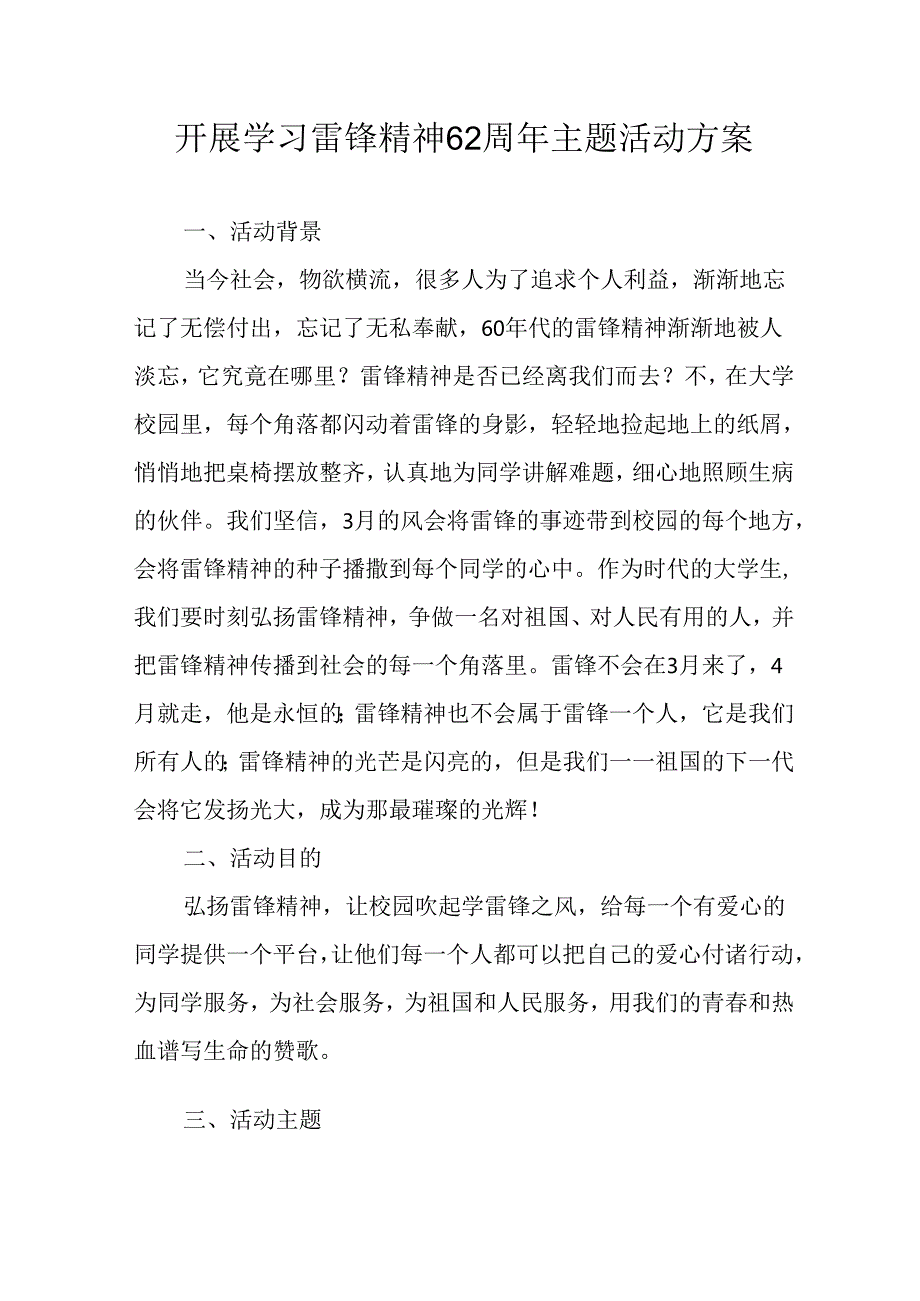 学习2025年雷锋精神六十二周年主题活动实施方案 （5份）67.docx_第1页