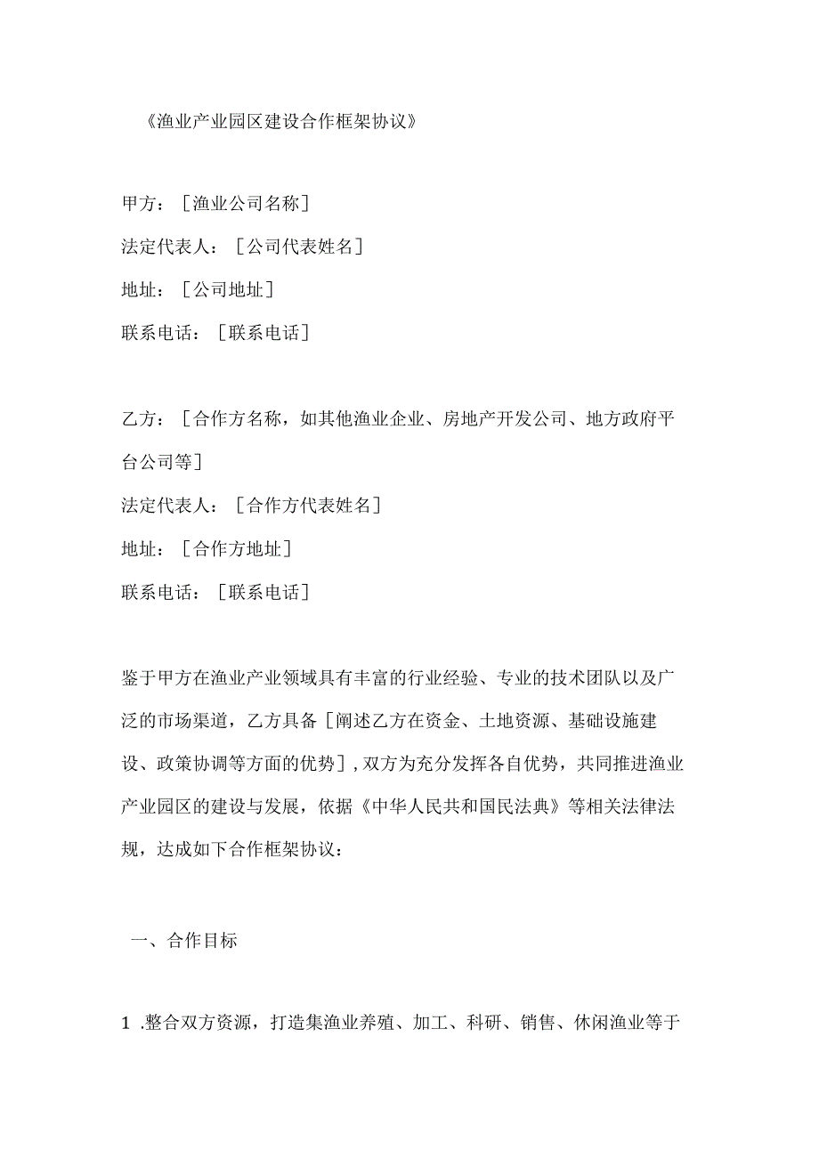 渔业产业园区建设合作框架协议.docx_第1页