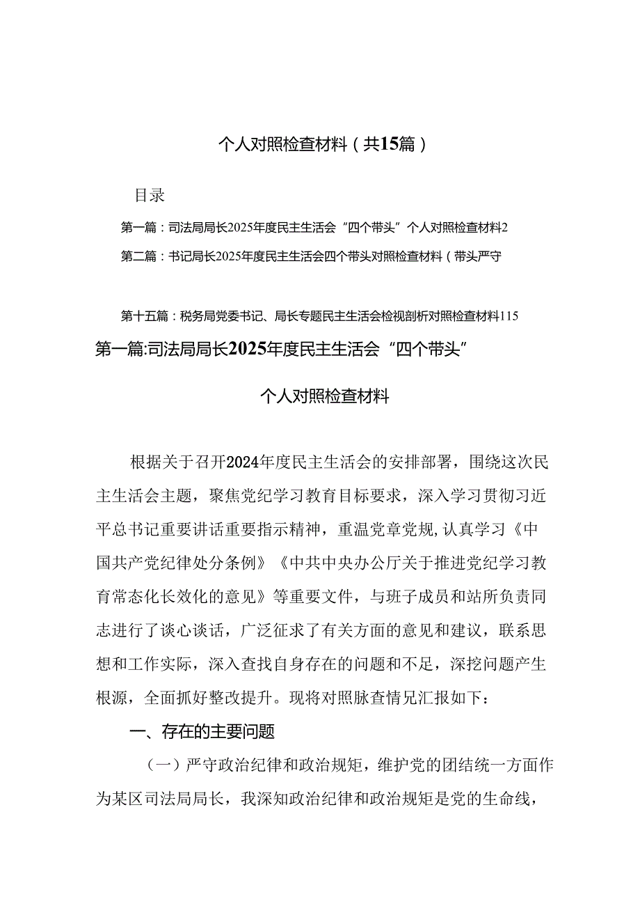 司法局局长2025民主生活会“四个带头”个人对照检查材料(精选15篇).docx_第1页