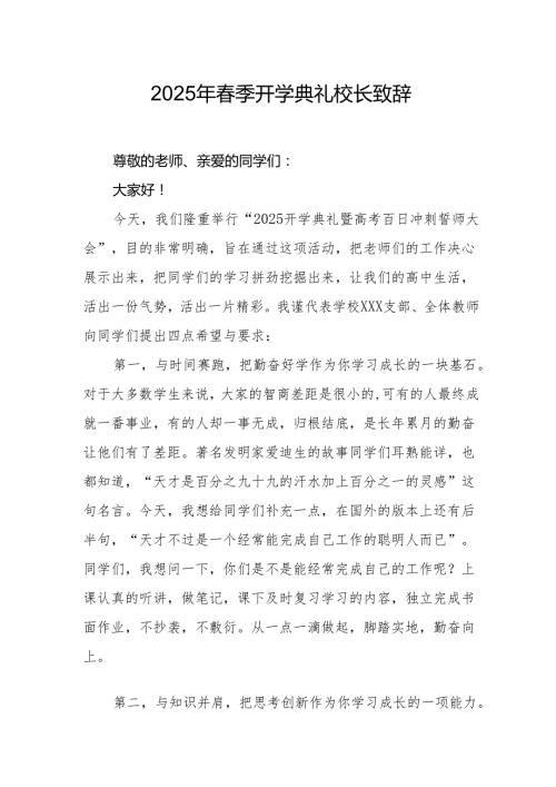 2025年学校季开学典礼校长致辞 合计18份.docx