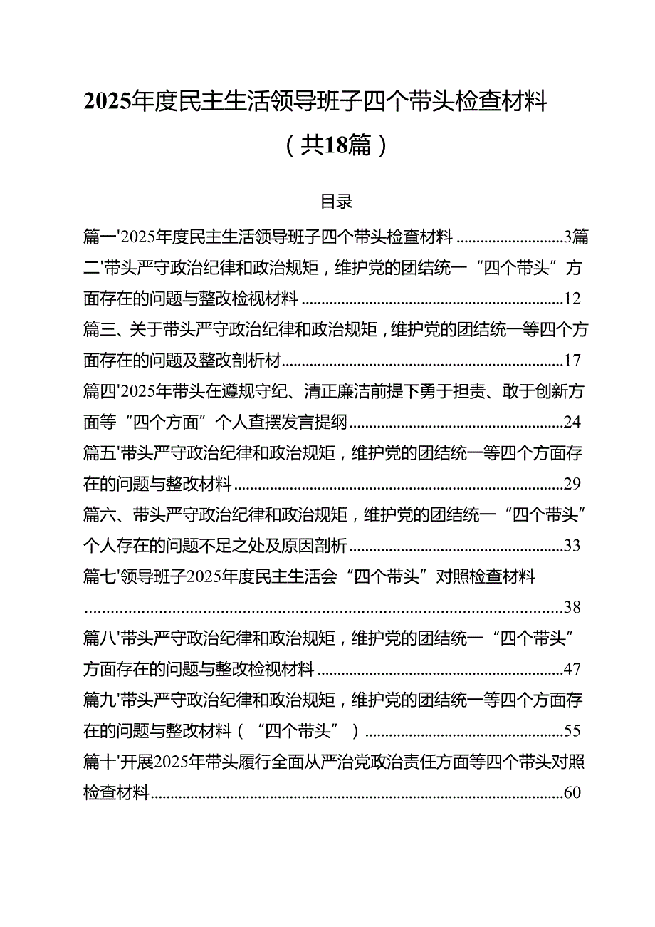 2025民主生活领导班子四个带头检查材料（共18篇）.docx_第1页