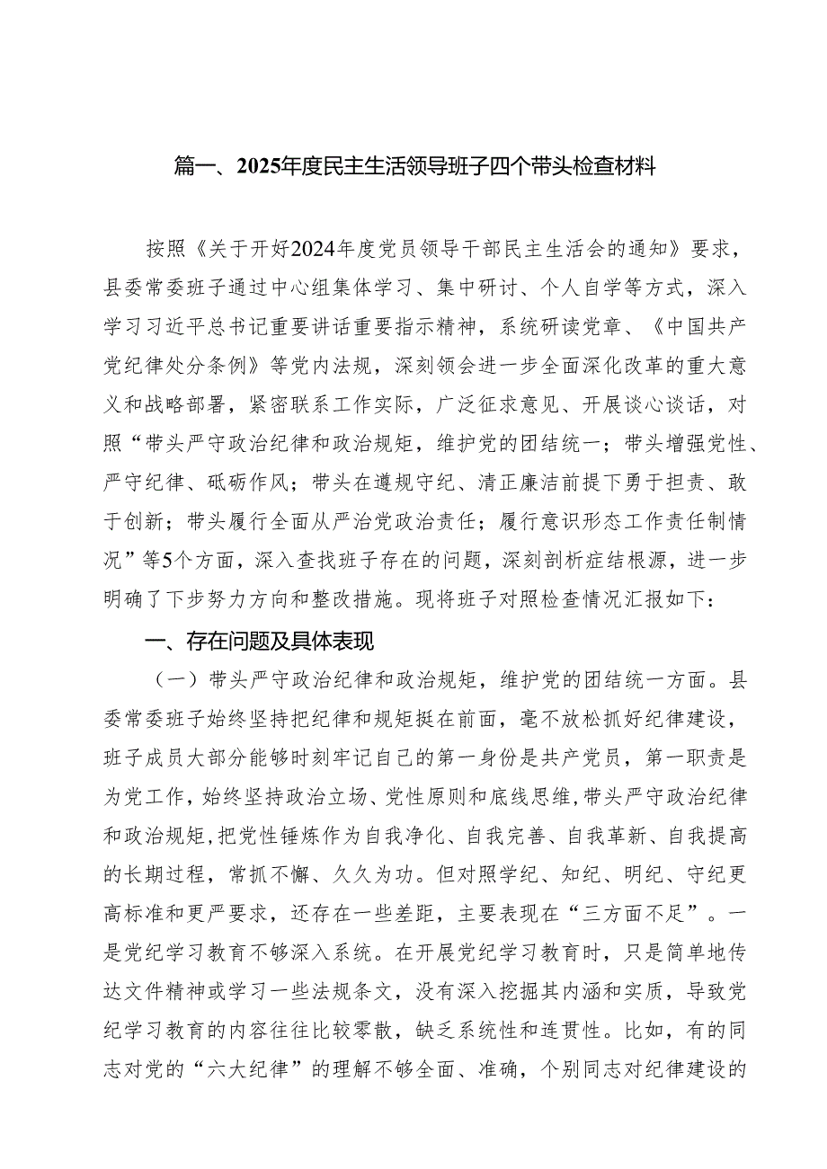 2025民主生活领导班子四个带头检查材料（共18篇）.docx_第3页
