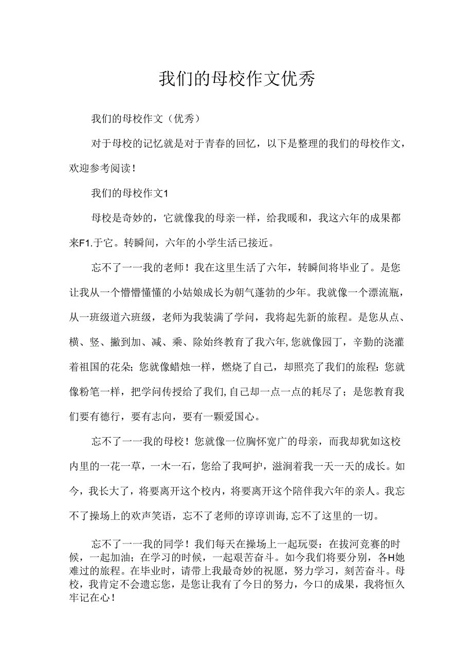 我们的母校作文优秀.docx_第1页