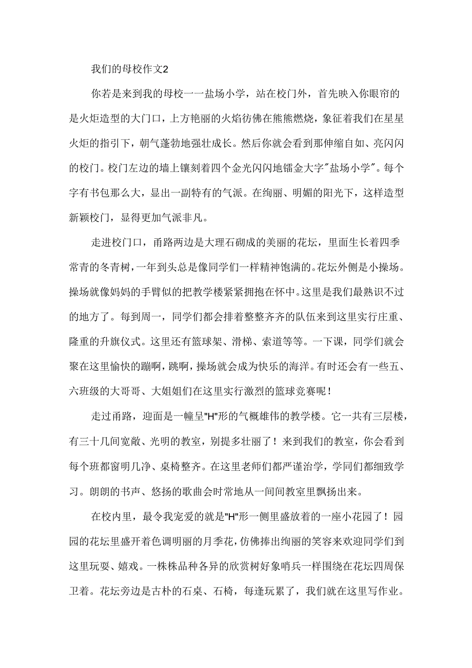 我们的母校作文优秀.docx_第2页