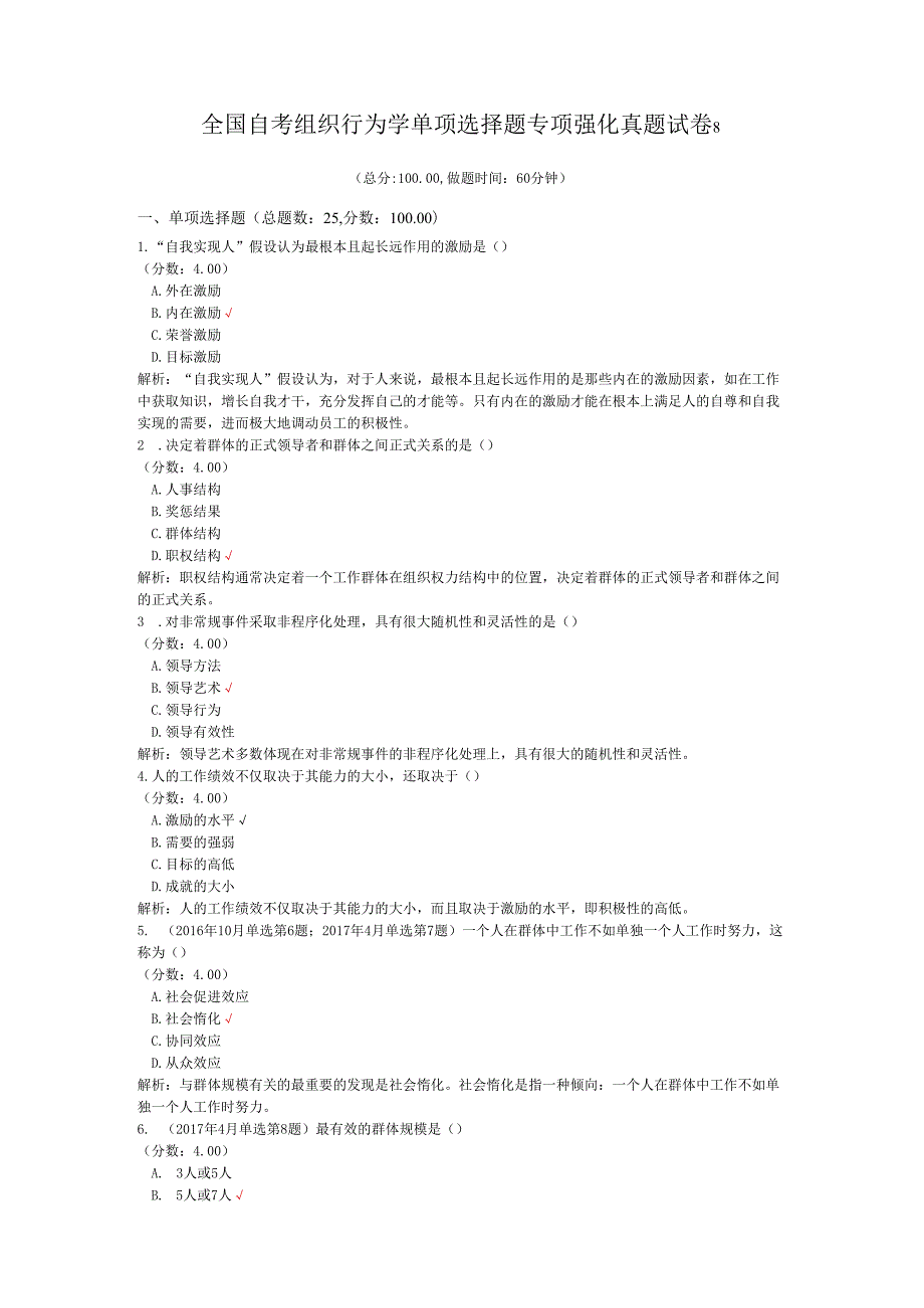 全国自考组织行为学单项选择题专项强化真题试卷8.docx_第1页