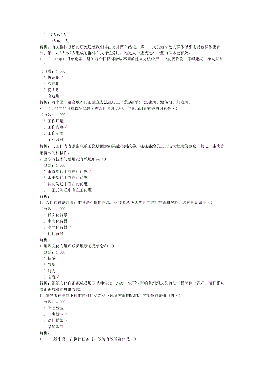 全国自考组织行为学单项选择题专项强化真题试卷8.docx_第2页