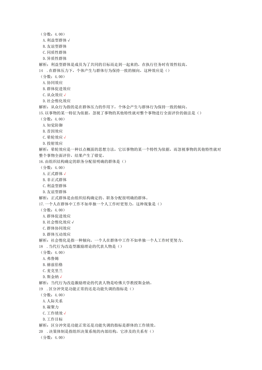 全国自考组织行为学单项选择题专项强化真题试卷8.docx_第3页