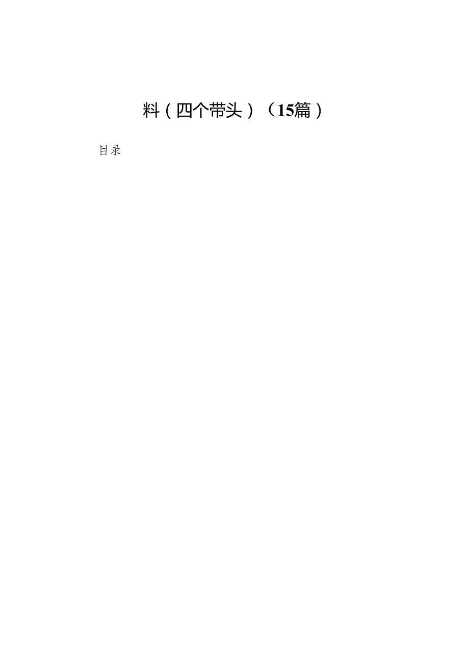 公司2024民主生活会个人对照检查材料（四个带头）（15篇）.docx_第1页