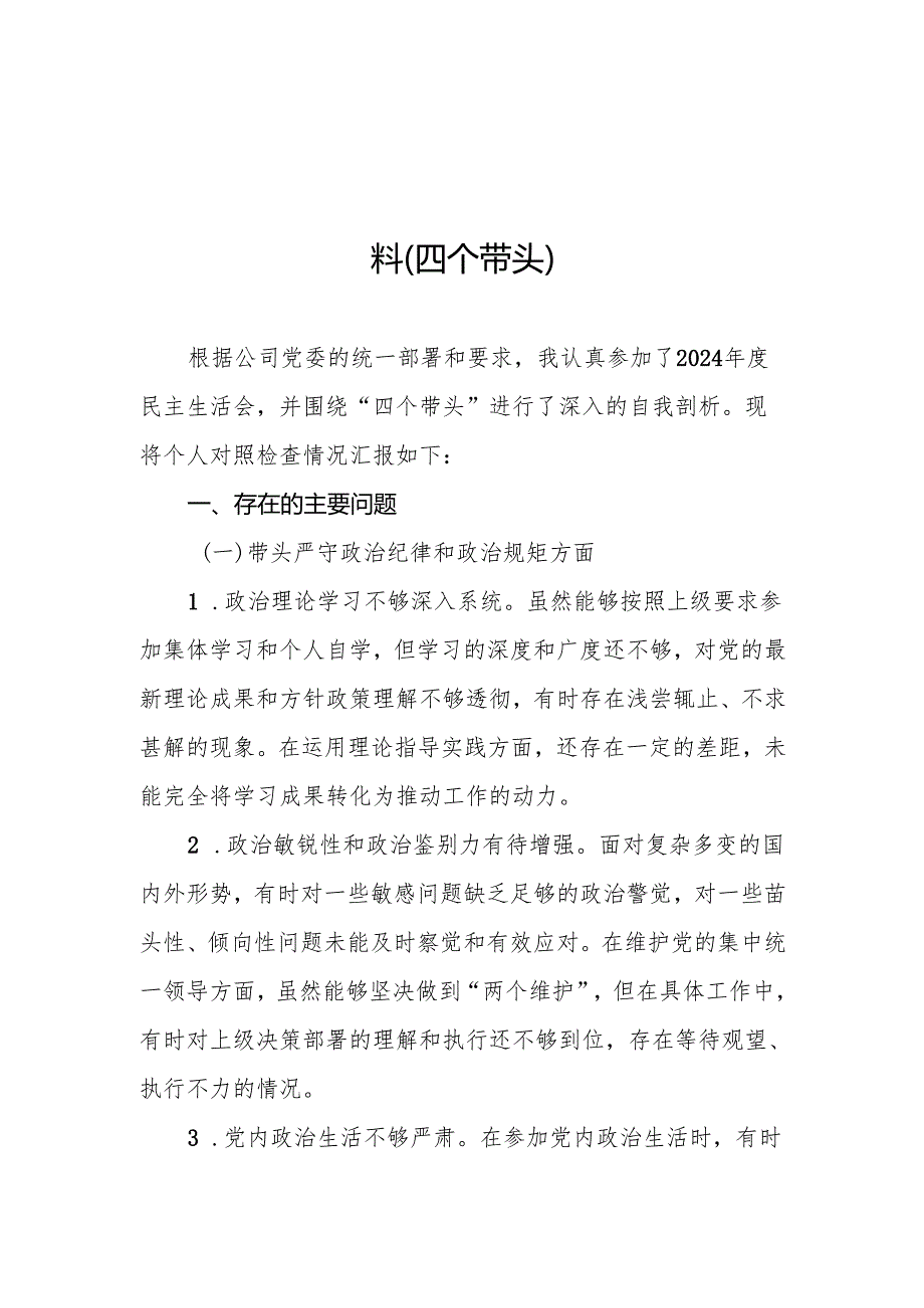 公司2024民主生活会个人对照检查材料（四个带头）（15篇）.docx_第2页