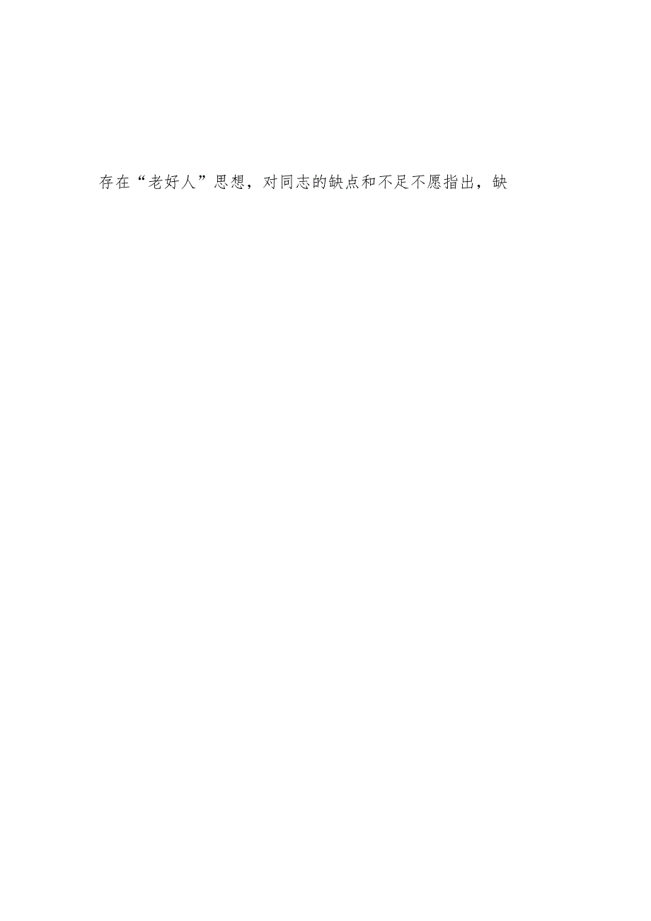 公司2024民主生活会个人对照检查材料（四个带头）（15篇）.docx_第3页