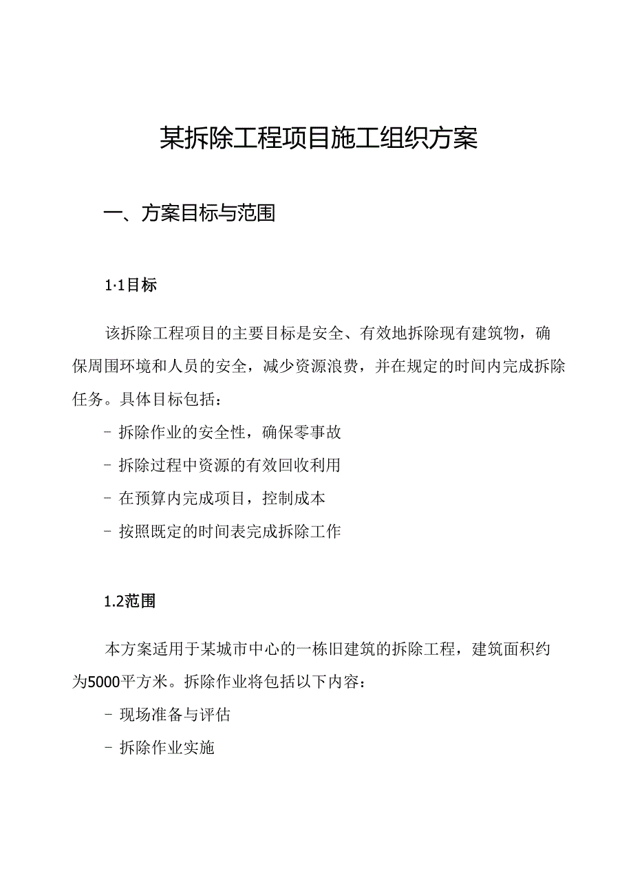某拆除工程项目施工组织方案.docx_第1页