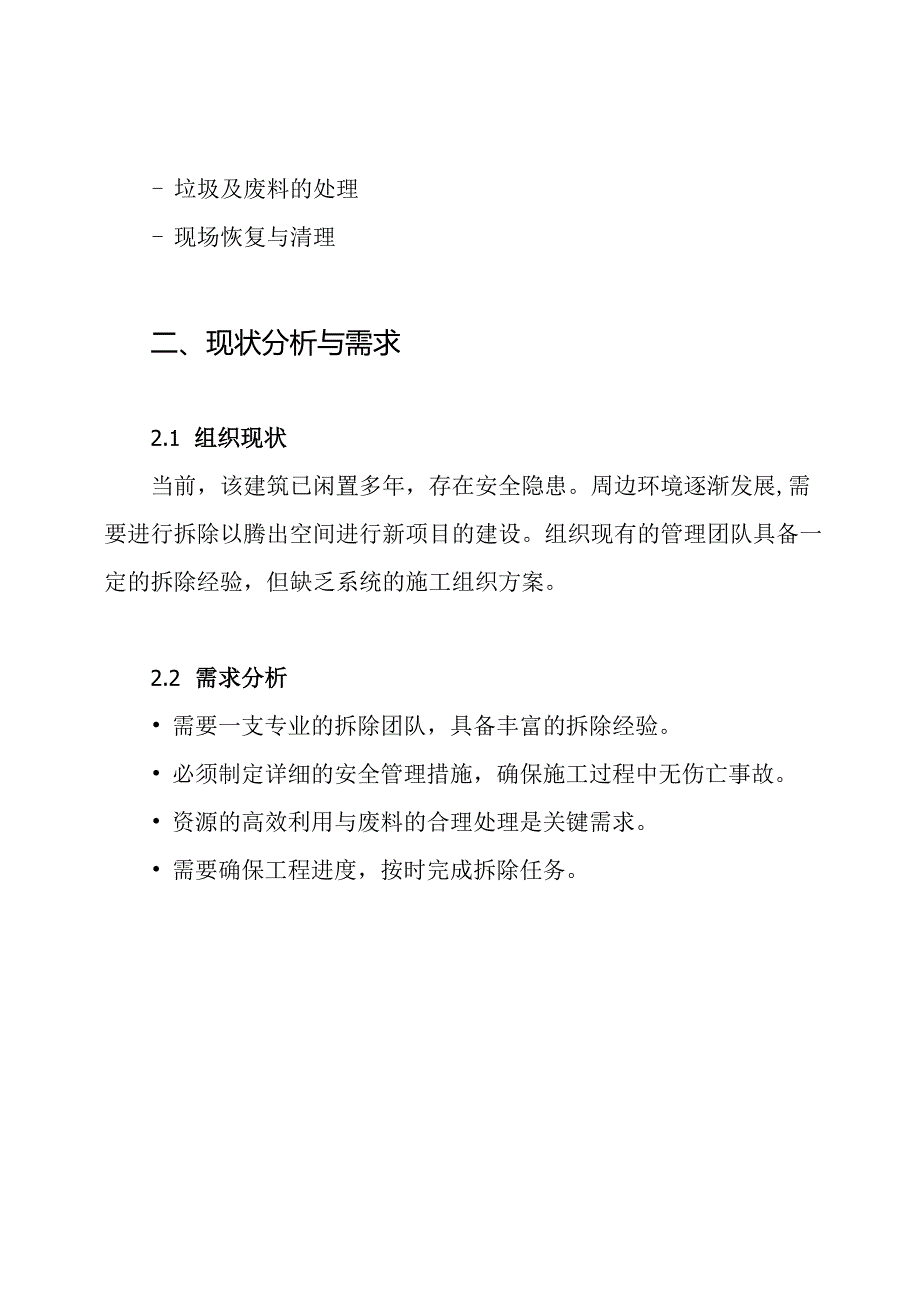 某拆除工程项目施工组织方案.docx_第2页