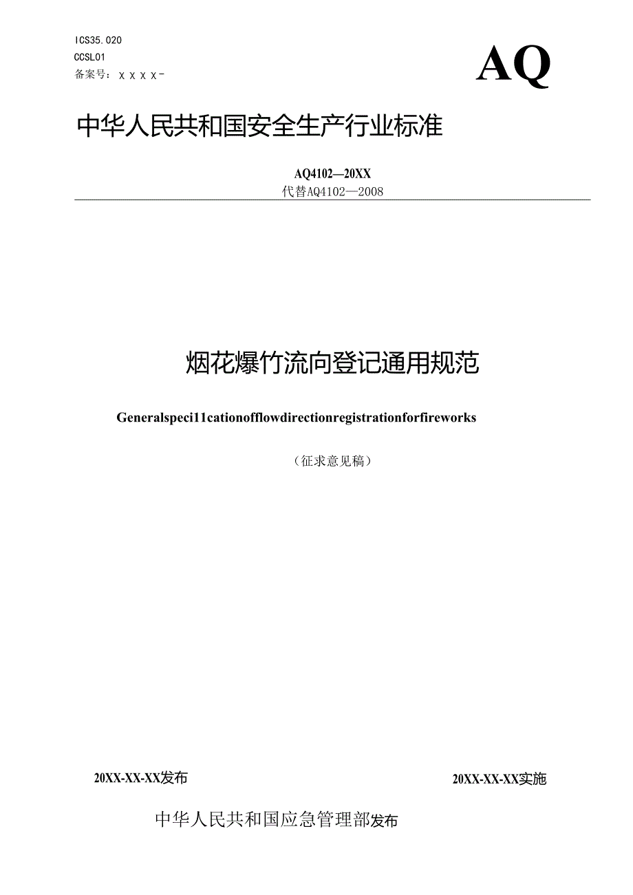 《烟花爆竹流向登记通用规范（征.docx_第1页