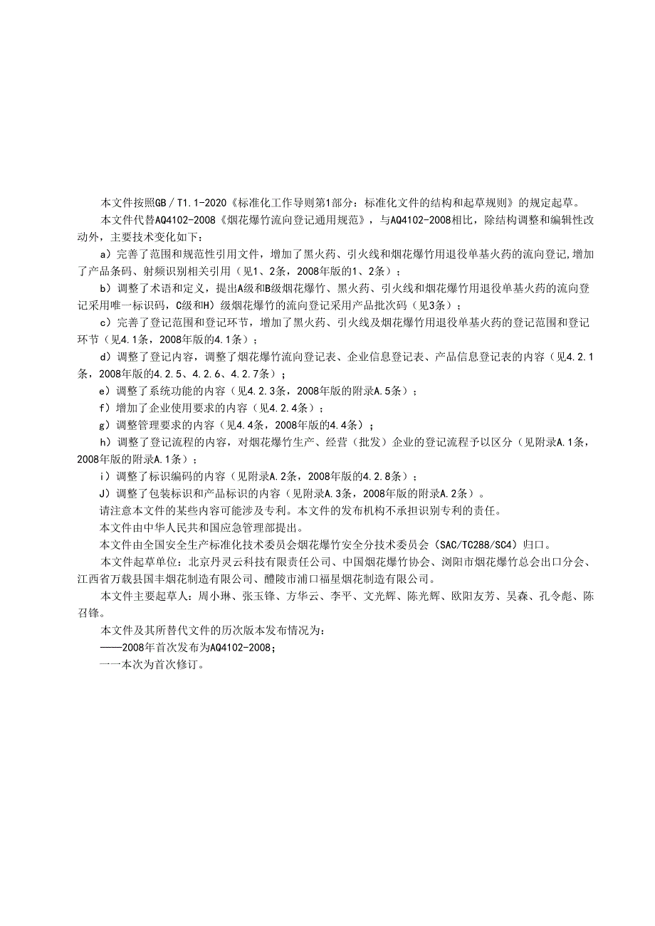 《烟花爆竹流向登记通用规范（征.docx_第3页
