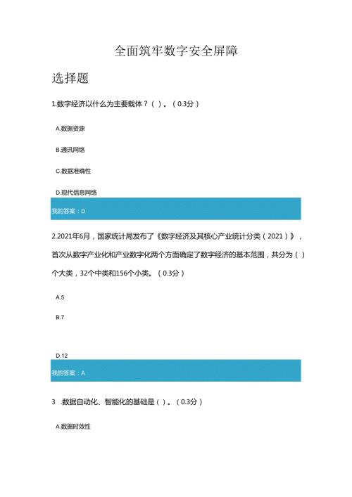 凉山州2024年专业技术人员公需科目全面筑牢数字安全屏障7.docx