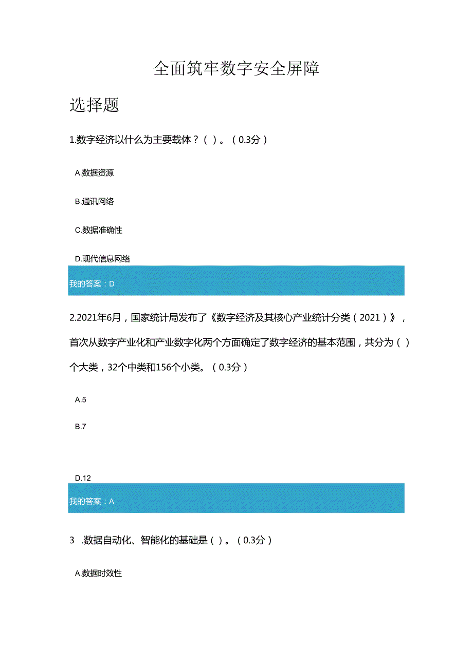凉山州2024年专业技术人员公需科目全面筑牢数字安全屏障7.docx_第1页
