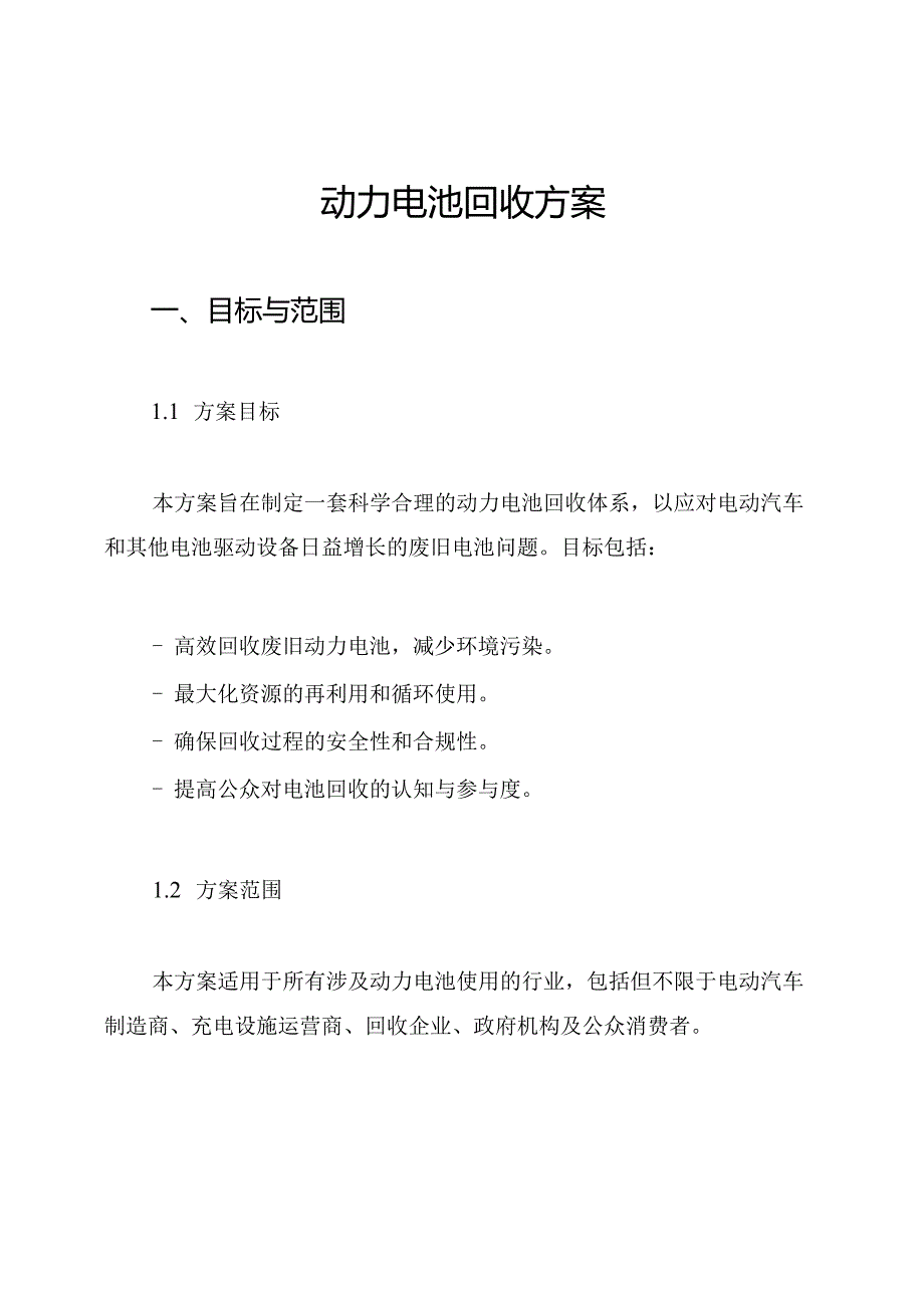 动力电池回收方案.docx_第1页