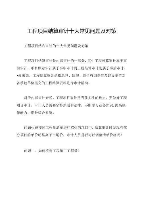 工程项目结算审计十大常见问题及对策.docx