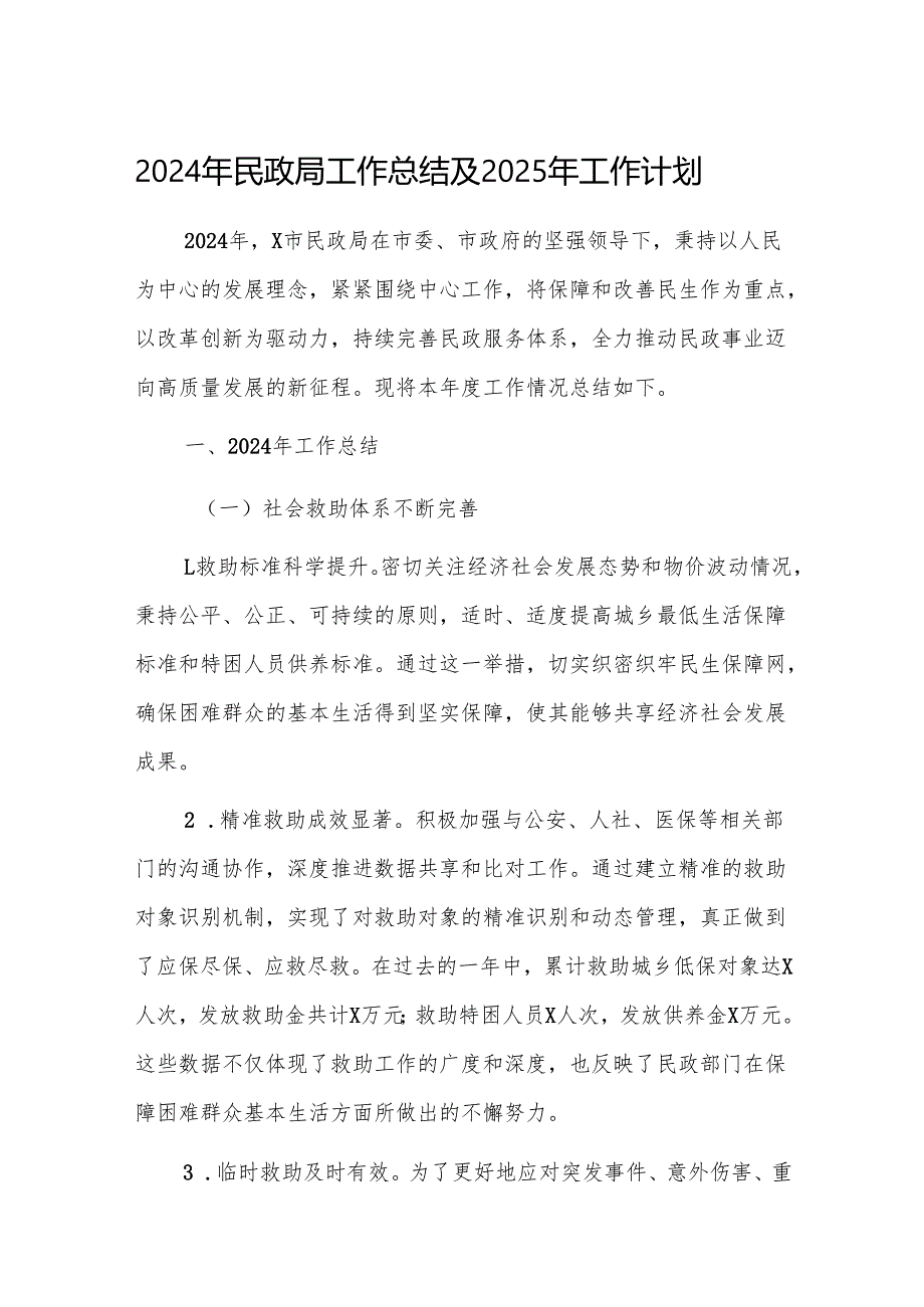 2024年民政局工作总结及2025年工作计划范文2篇.docx_第1页