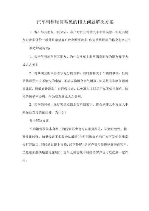 汽车销售顾问常见的10大问题解决方案.docx