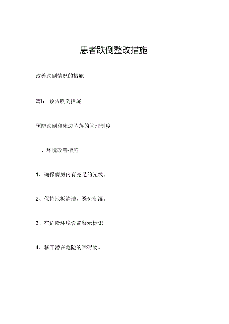 患者跌倒整改措施.docx_第1页
