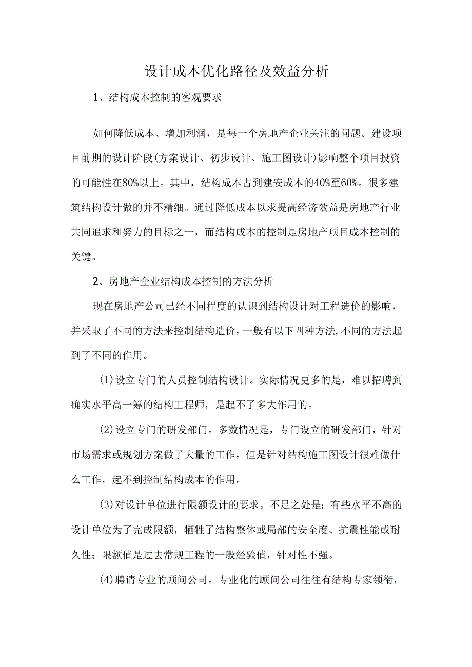 设计成本优化路径及效益分析.docx_第1页