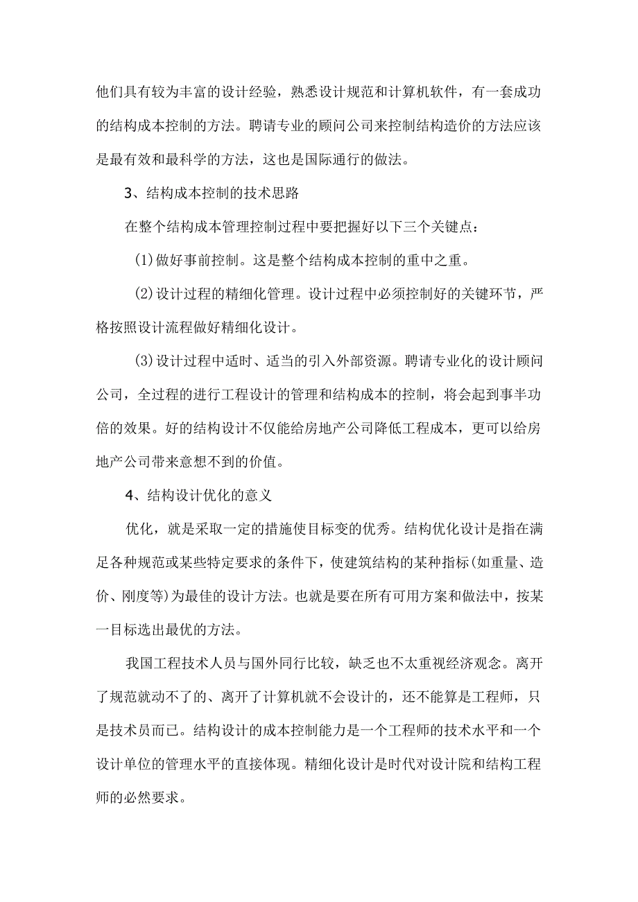 设计成本优化路径及效益分析.docx_第2页
