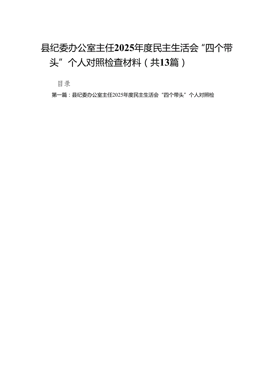 县纪委办公室主任2025民主生活会“四个带头”个人对照检查材料13篇.docx_第1页