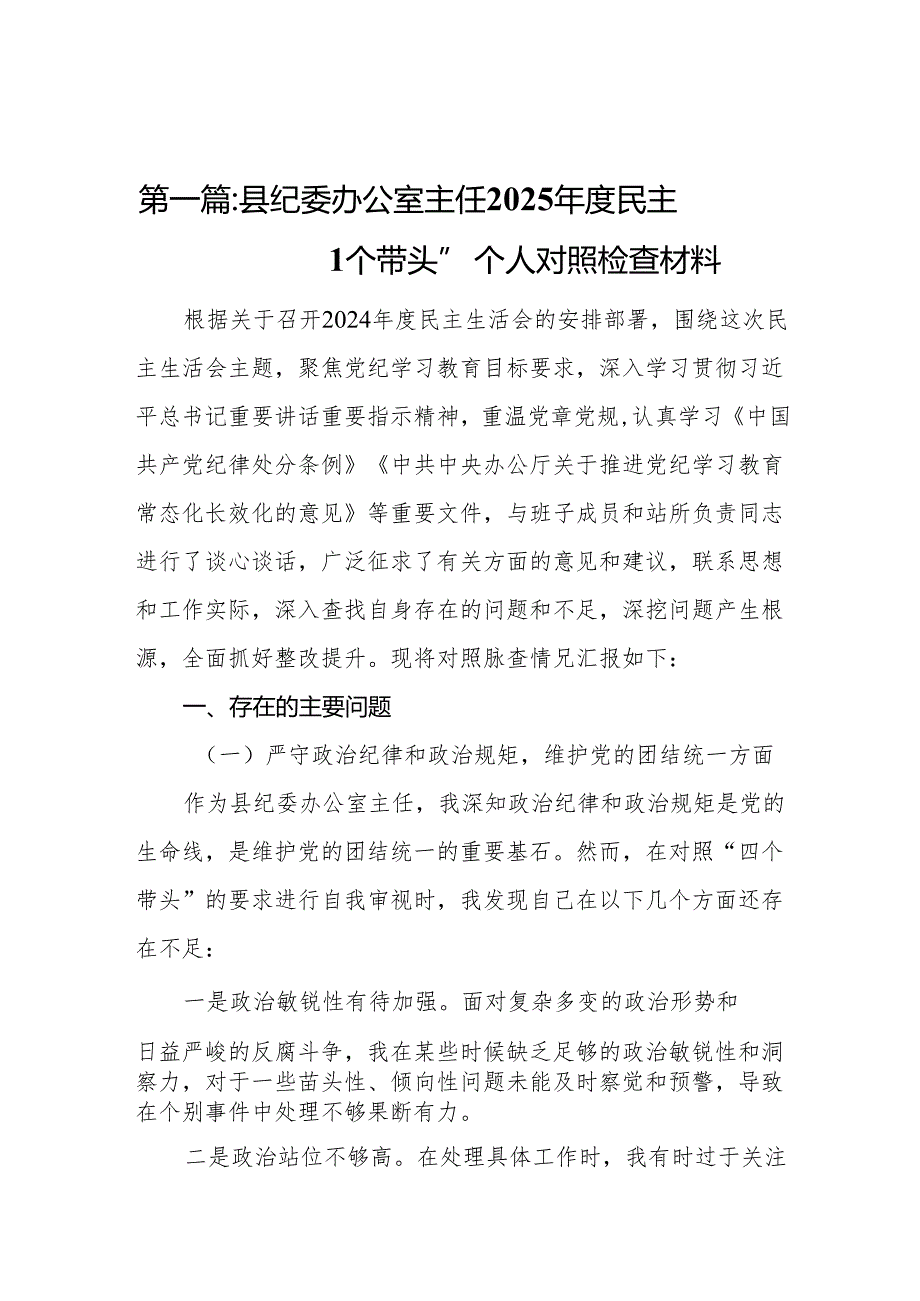 县纪委办公室主任2025民主生活会“四个带头”个人对照检查材料13篇.docx_第2页