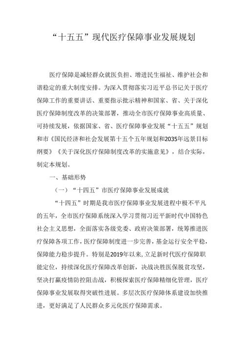 “十五五”现代医疗保障事业发展规划(1).docx