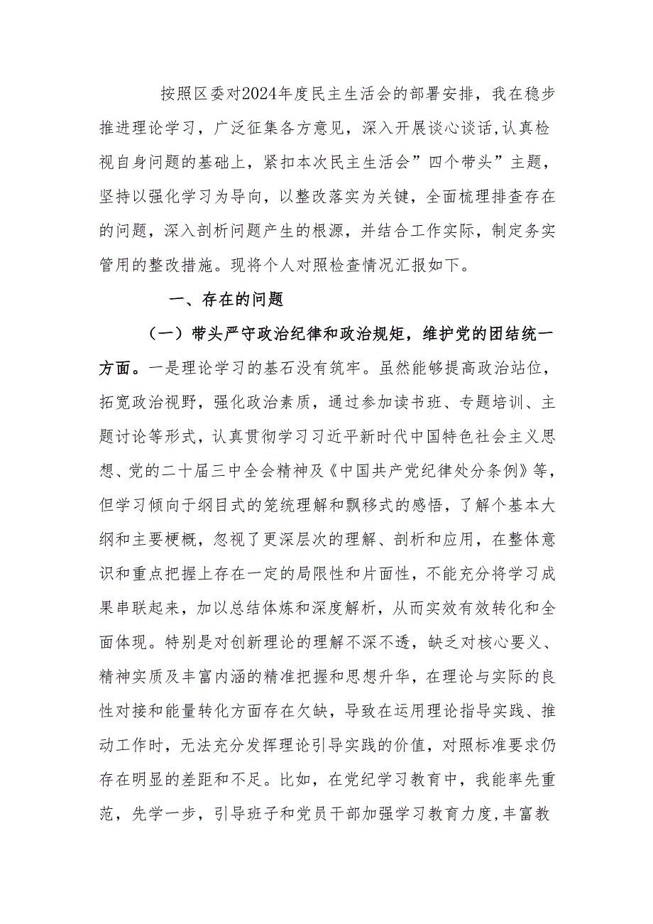 最新区委副书记2024民主生活“四个带头”个人检查材料word可编辑文档.docx_第1页
