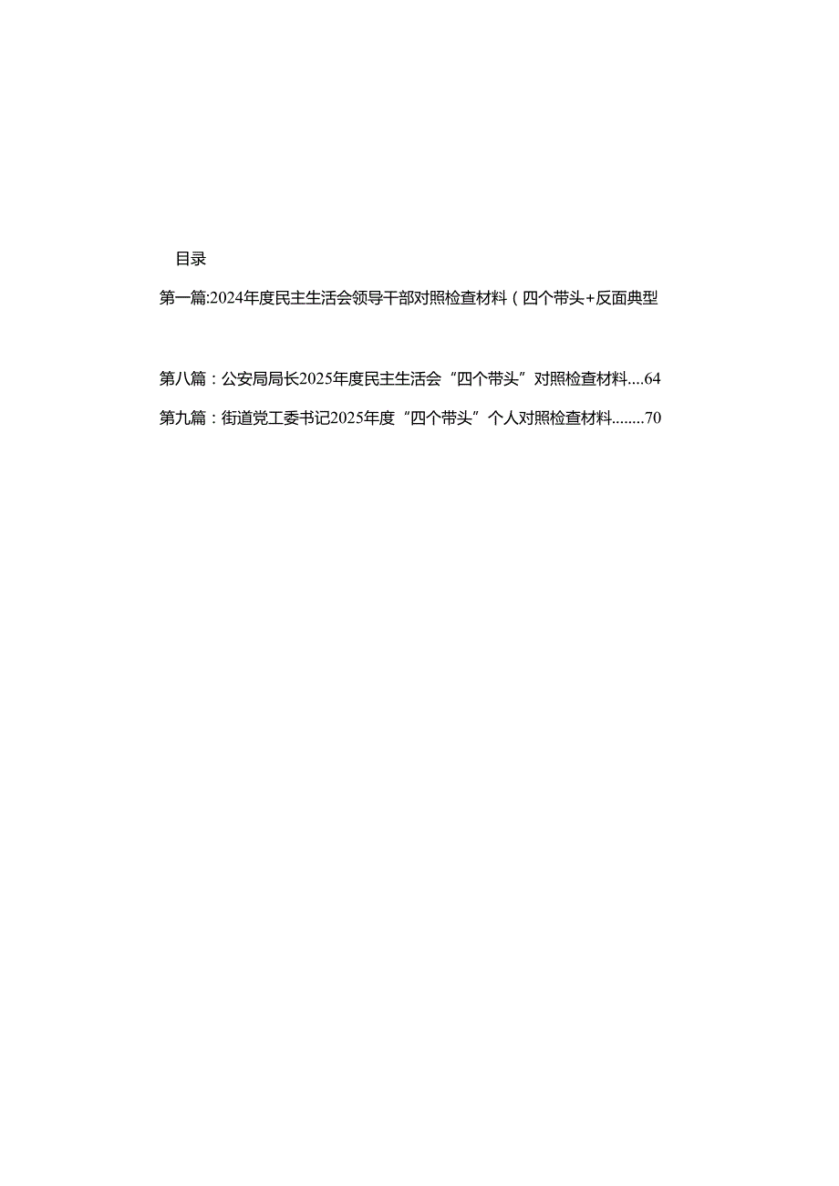(9篇)2024民主生活会领导干部对照检查材料（四个带头+反面典型案例）(精编).docx_第1页