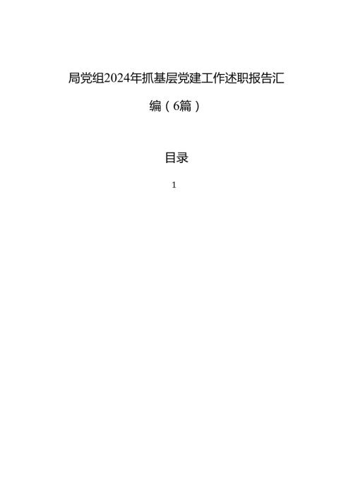 局党组2024年抓基层党建工作述职报告汇编（6篇）.docx