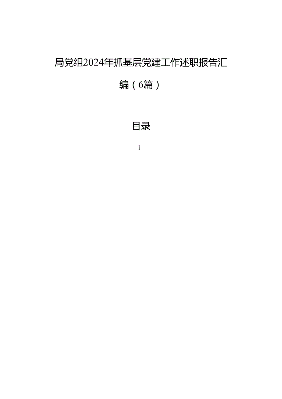 局党组2024年抓基层党建工作述职报告汇编（6篇）.docx_第1页